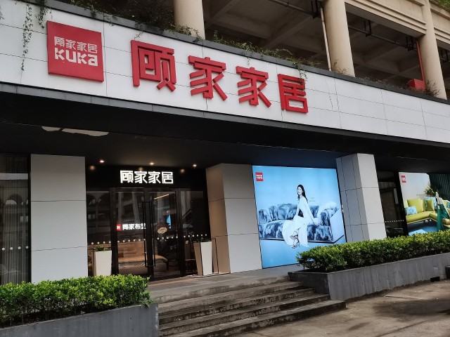 顾家布艺门店图片