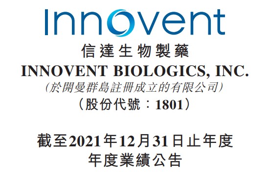 信达生物2021年报营收426亿增长741信迪利单抗持续火热