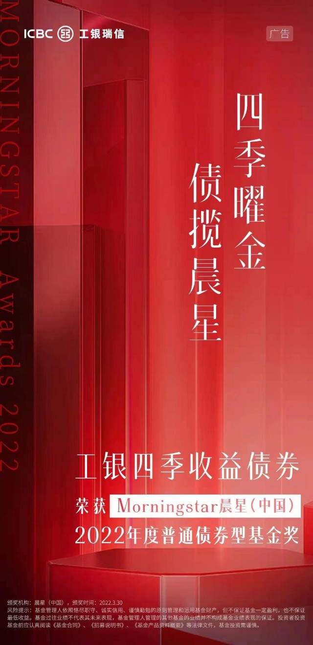 工银四季收益一枝独秀荣膺晨星年度普通债券型基金奖