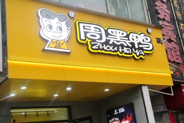 周黑鸭年净利增126鸭类产品贡献超8成营收门店数一年翻近2倍