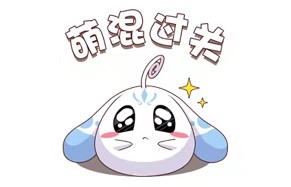 你是否每次在遇到困难的时候,就会选择"萌混过关"呢?