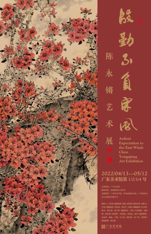 "殷勤不负东风—陈永锵艺术展"正在展出