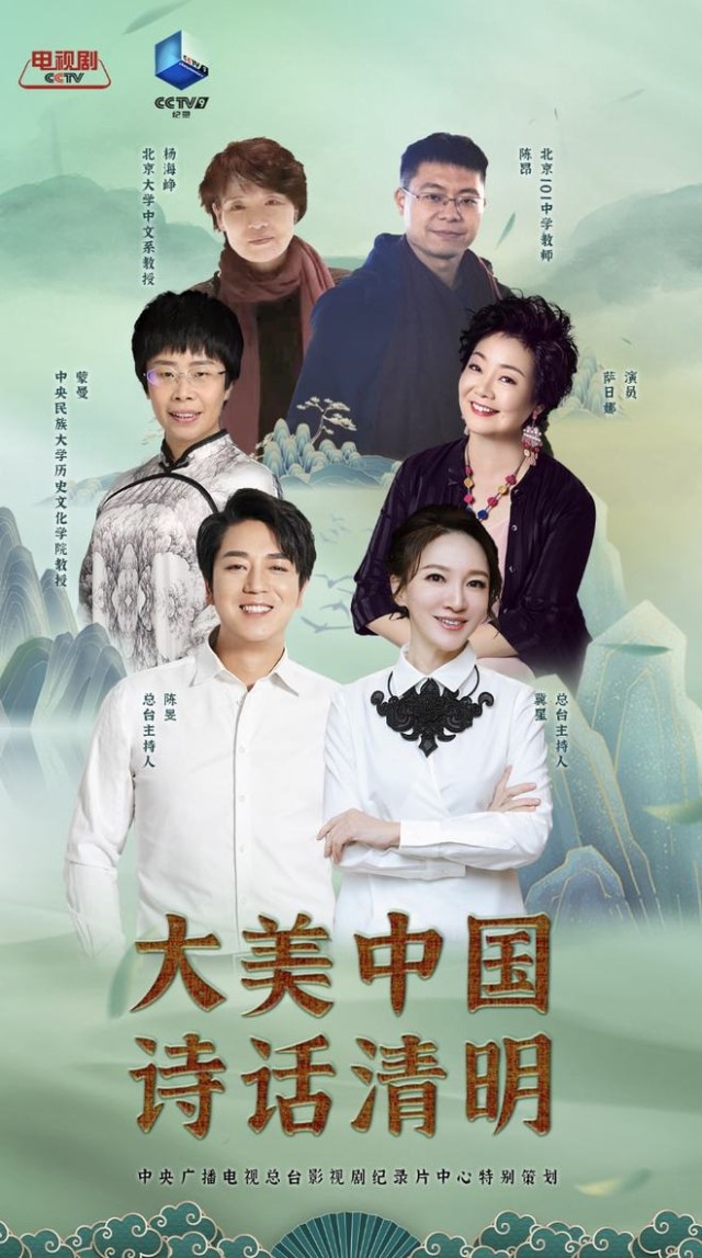 央视剧评大美中国诗话清明节日的新探索