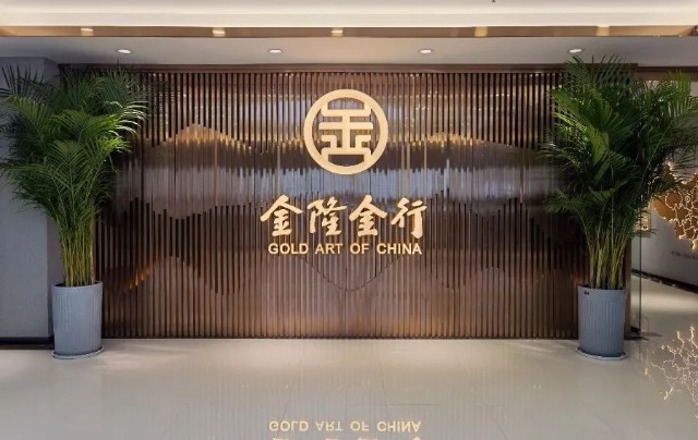 金隆金行河南运营管理中心举行金色大厅启动庆典