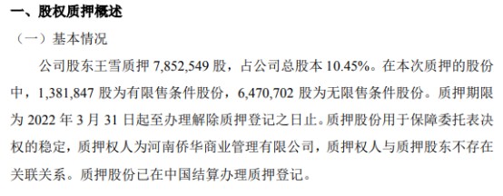 酒便利股东王雪质押78525万股用于保障委托表决权的稳定
