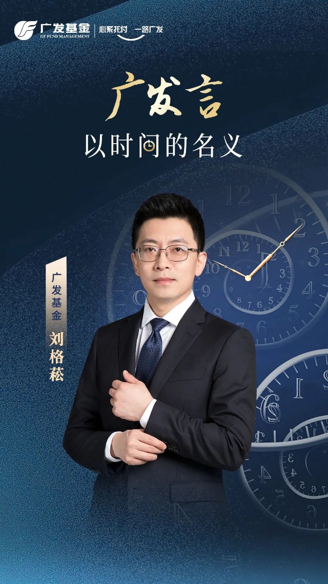 广发言刘格菘聆听时代新声关注全球比较优势制造业