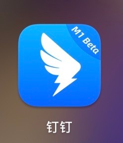 钉钉推出原生适配apple silicon的beta版:支持苹果m1