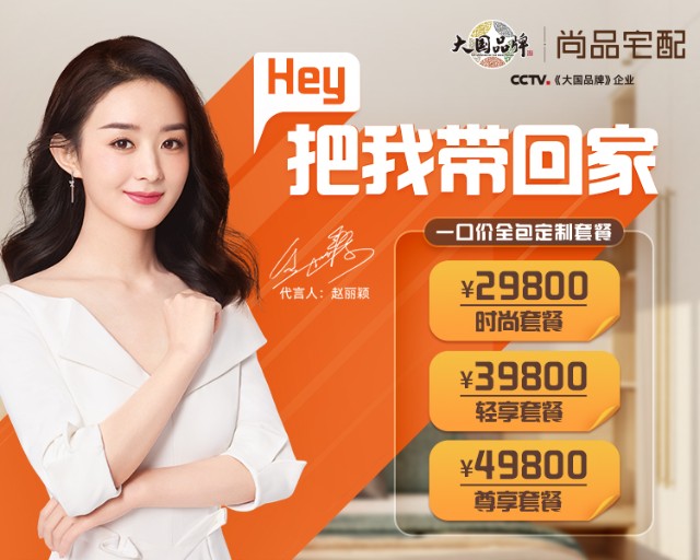 尚品宅配0套路0增项一口价套餐满足懒宅消费新需求乐居财经