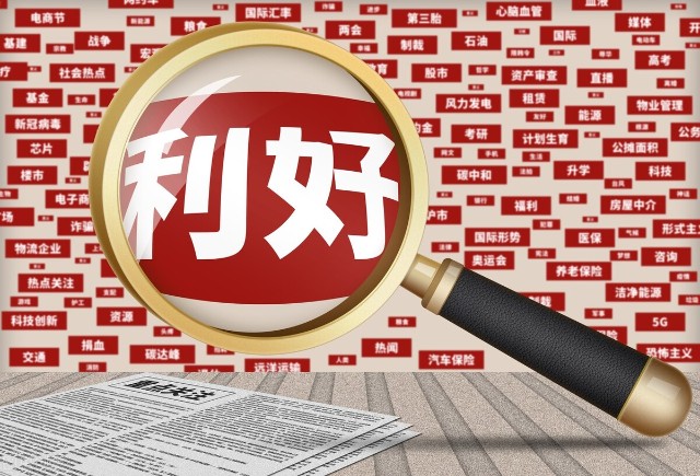 三部门联合发布利好市场底来了