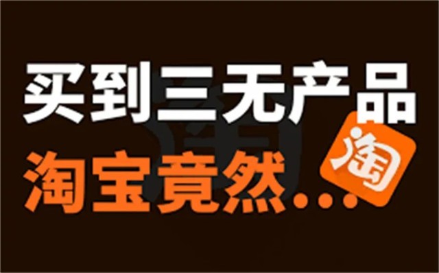 三無產品致死假冒大牌淘寶近100勝訴率為何總能逃避追責