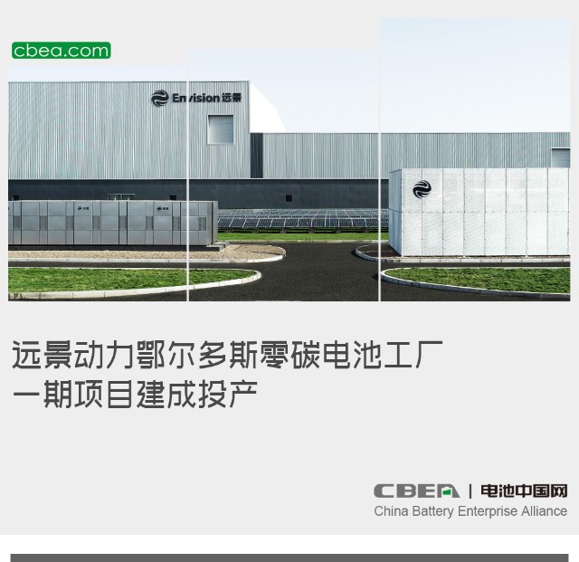 远景动力鄂尔多斯零碳电池工厂一期项目建成投产