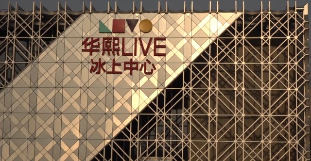 华熙冰上中心整装再现,华熙live五棵松打造北京冰上运动新地标