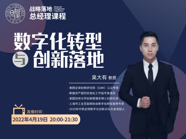 直播预告吴大有数字化转型与创新落地