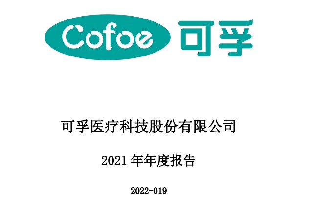 4月20日,可孚医疗发布2021年年度报告,该公司年内营业收入为22.