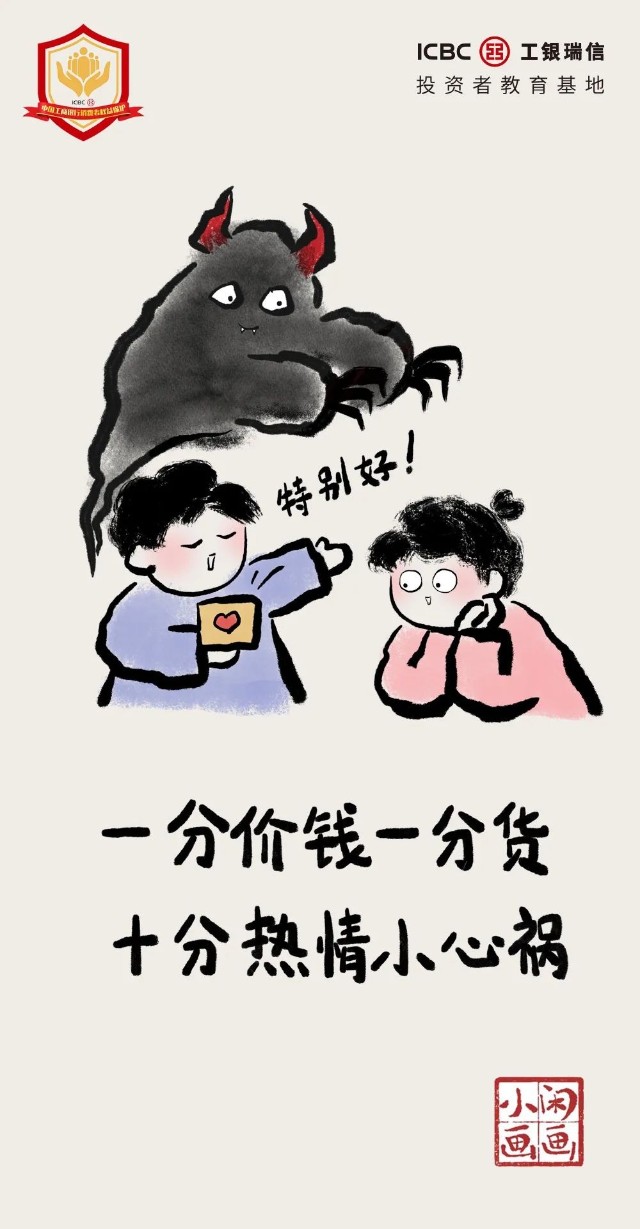 漫话投教擦亮眼睛莫贪小便宜