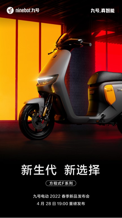 九号电动车新品发布会前瞻方程式f系机械师mmax系即将高能抵达