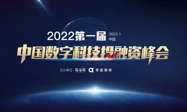 會議預告2022第一屆中國數字科技投融資峰會四大看點