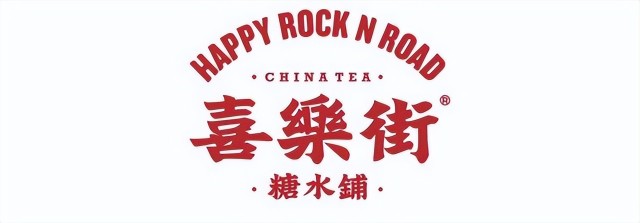 耶曾志伟原创明星港式奶茶店喜乐街糖水铺曲江店火爆开业