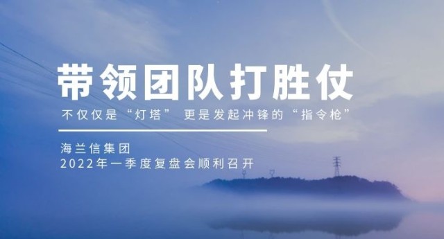 带领团队打胜仗海兰信一季度复盘会顺利召开