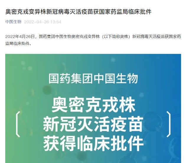 国药科兴两款奥密克戎灭活新冠疫苗获批临床试验