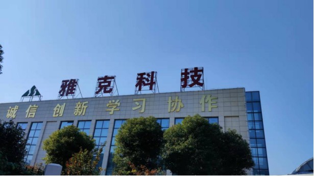 雅克科技去年净利润同比下降1898将扩大半导体前驱体电子特气等产品