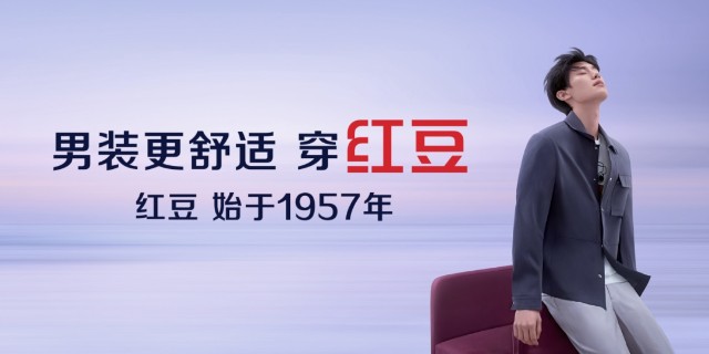 新战略瞄准舒适，红豆股份年报透露关键动作