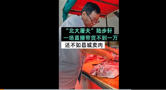 北大猪肉哥陆步轩网上带货遇冷网友嘲笑读书人只会纸上谈兵