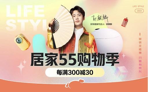 京东居家55购物季启动 “省心5步”居家好物一键购齐