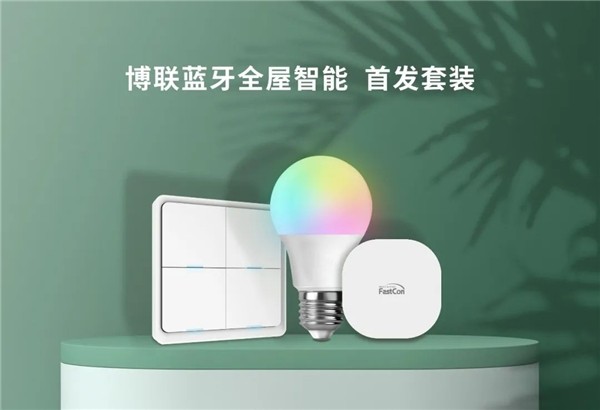 博联蓝牙全屋智能全球上线开启超快捷全屋时代
