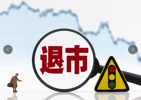 四十余家上市公司拉响退市警报亏损股民怎么办