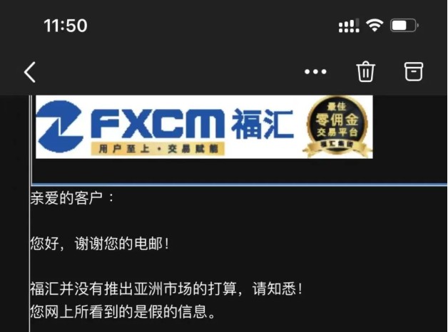 福匯fxcm退出中國市場清退客戶福匯官方回覆來了假的