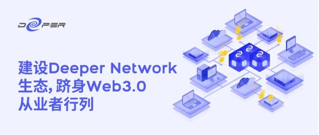 想成為web 3圈內人士?成為deeper network的一員就夠了_財富號_東方財