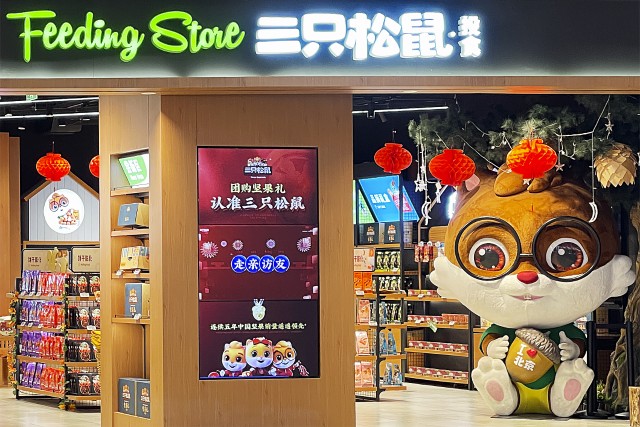 两年关店300家后三只松鼠全面暂停门店扩张一季营收净利双降