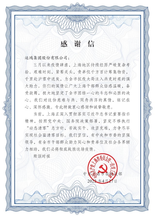 纸短情长运鸿集团收到来自上海市的委感谢信