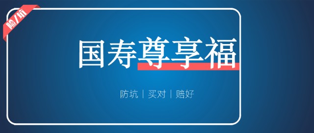 中國人壽尊享福國壽首款多次賠付重疾險愛得起來嗎