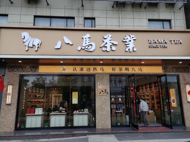 八马茶业上市终止半月前回复问询研发投入创业板定位被追问