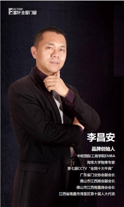 富轩全屋门窗创始人介绍