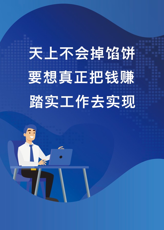 天上不会掉馅饼,要想真正把钱赚,踏实工作去实现