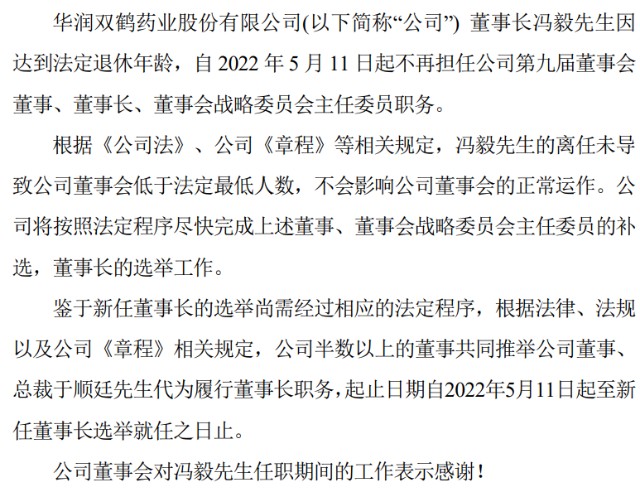 华润双鹤董事长冯毅辞职2021年薪酬为37436万