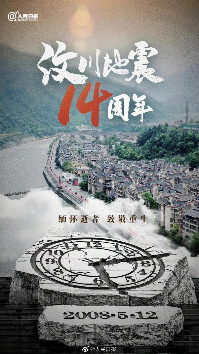 汶川地震14周年祭缅怀逝者坚定前行