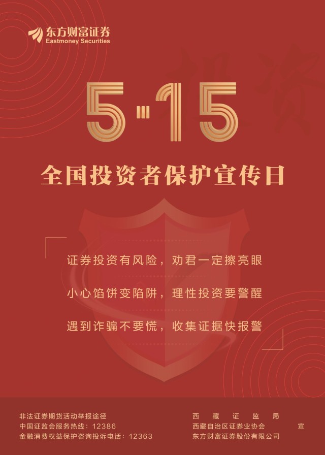 515全国投资者保护宣传日2