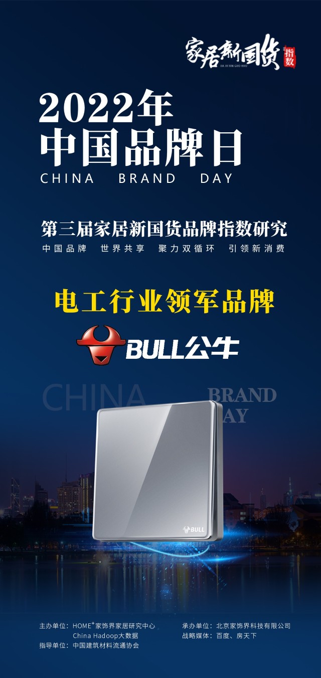 公牛电器获2022第三届家居新国货品牌指数研究电工行业领军品牌