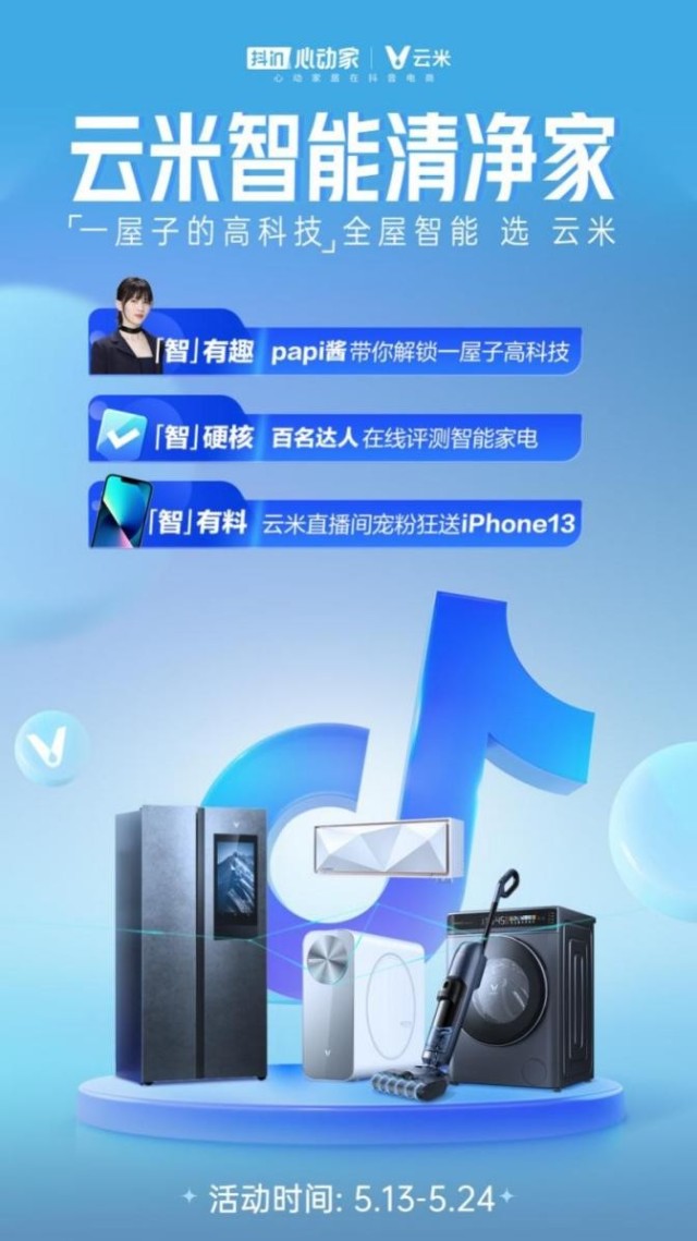 云米携手抖音重磅推出“智能清净家”，轻松打造一屋子的高科技