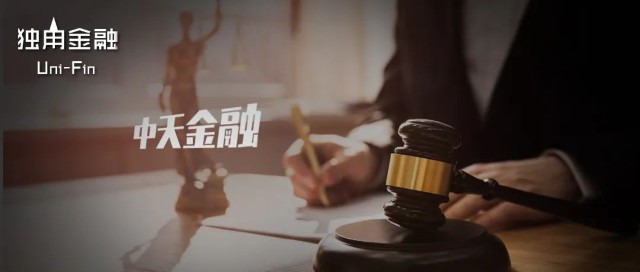 中天金融再吃官司！遭渤海和恒大人寿起诉，多少金融机构身陷其中