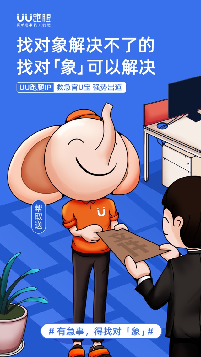 uu跑腿ip救急官u宝强势出道有急事得找对象