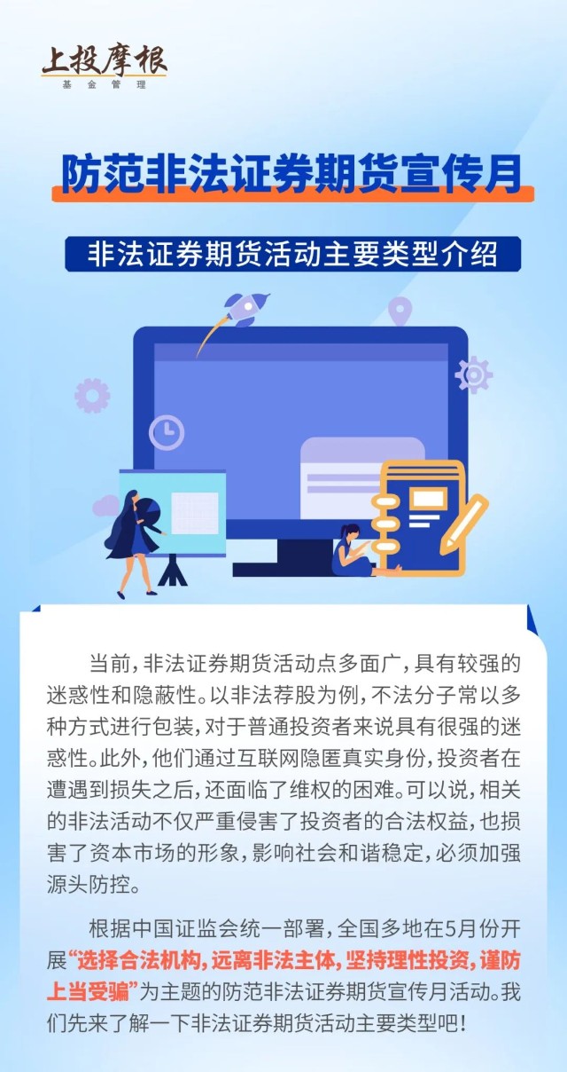 防范非法证券期货宣传月非法证券期货活动主要类型介绍