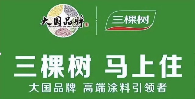 2009年,"三棵树,马上住"的广告语横空出世,并一直沿用至今,成为营销史