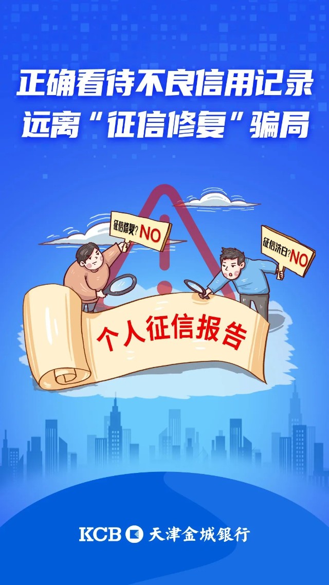 抵制征信修复抵制征信修复乱象依法维护征信权益