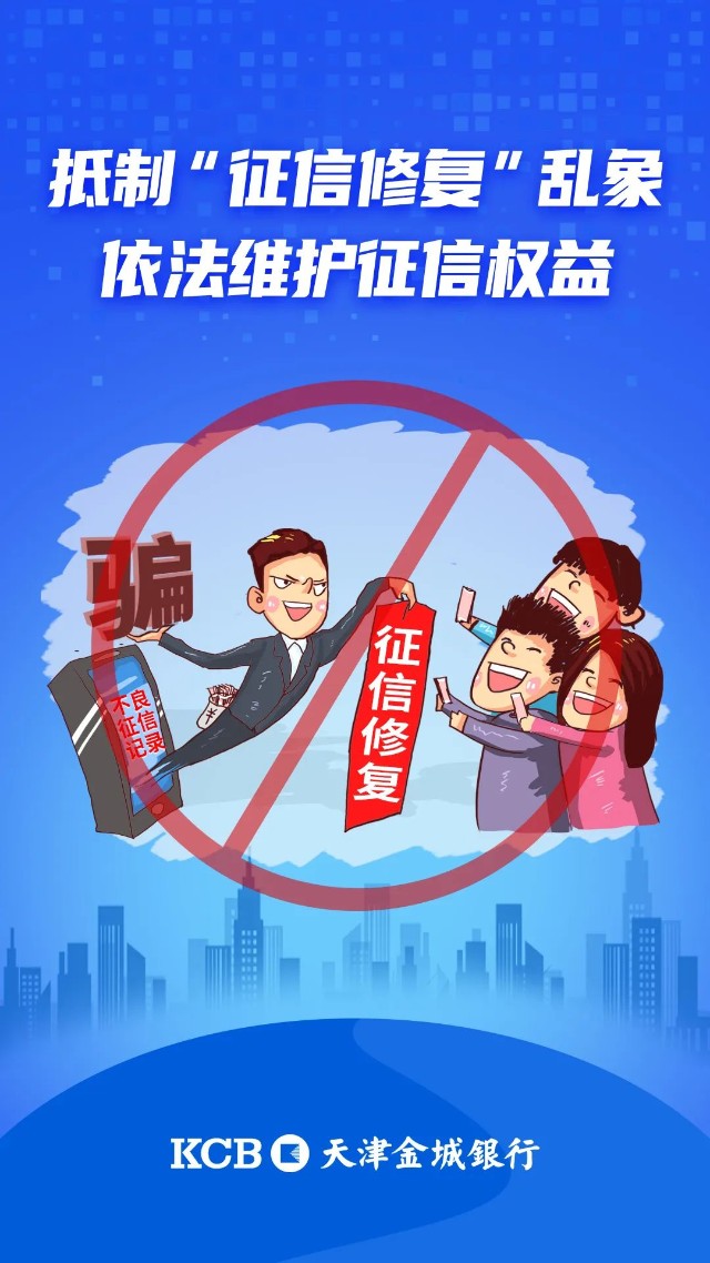 抵制征信修复抵制征信修复乱象依法维护征信权益