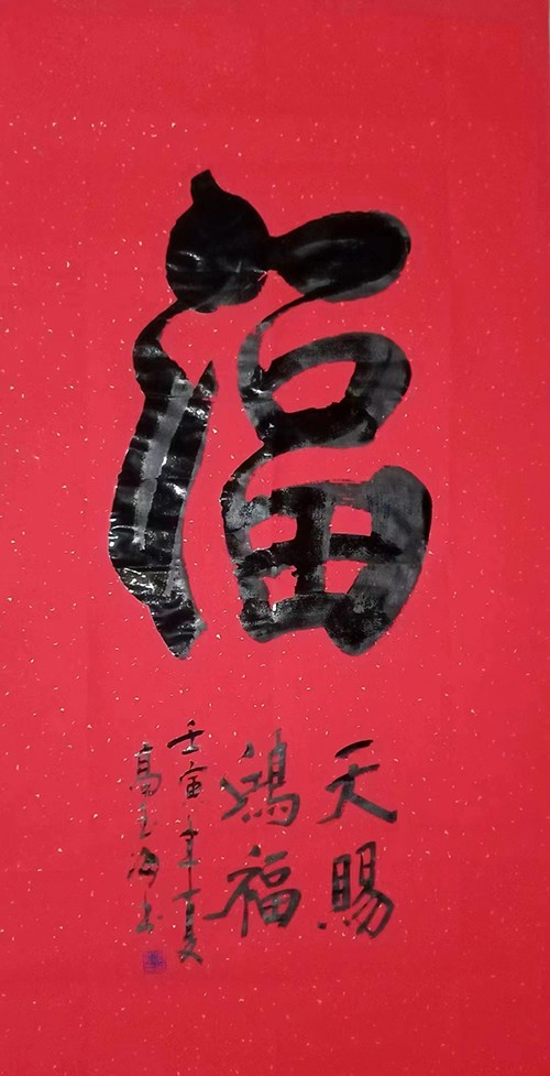 评析中国著名书法家高玉海的书法艺术